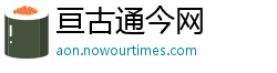 亘古通今网